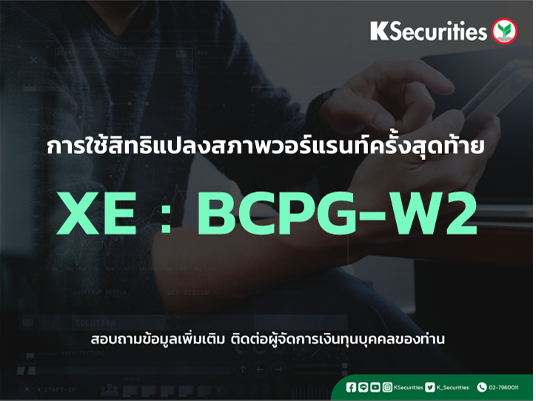 การใช้สิทธิแปลงสภาพวอร์แรนท์ครั้งสุดท้าย XE : ฺBCPG-W2